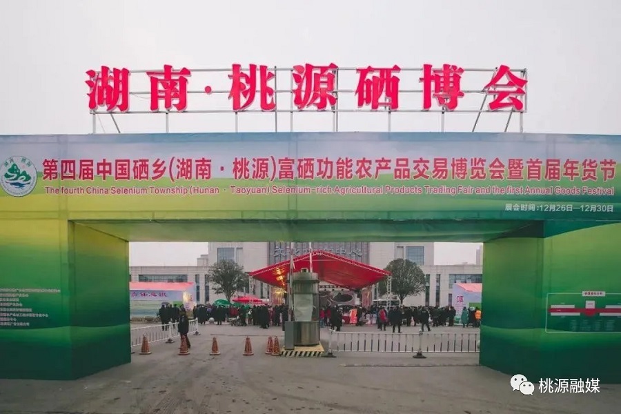 好消息！好消息！第五屆中國硒鄉(xiāng)（桃源）硒博會暨第二屆年貨節(jié)來啦！時間就在······