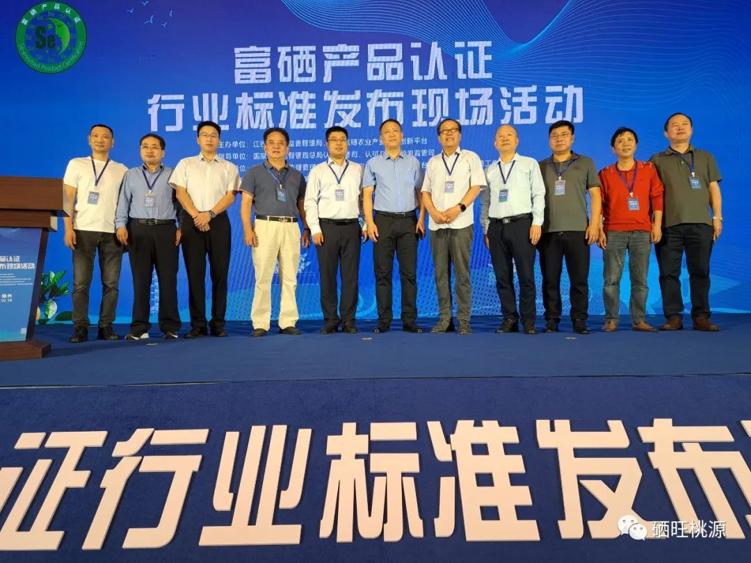 國家富硒產(chǎn)品認證行業(yè)標(biāo)準(zhǔn)在江西贛州發(fā)布