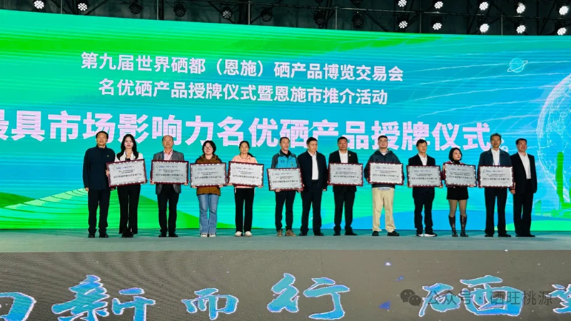 喜報：桃源縣三個富硒產(chǎn)品獲評中國富硒農(nóng)產(chǎn)品博覽會、第九屆世界硒都（恩施）硒產(chǎn)品博覽交易會“名優(yōu)硒產(chǎn)品”金獎！